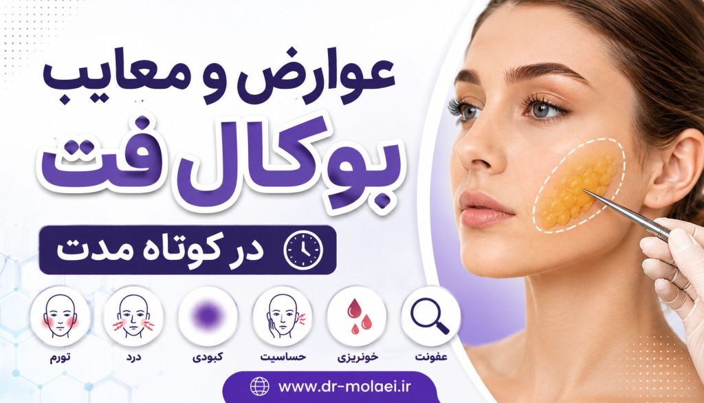 عوارض و معایب بوکال فت در کوتاه مدت