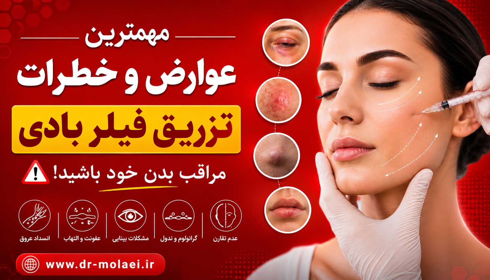 عوارض تزریق فیلر بادی