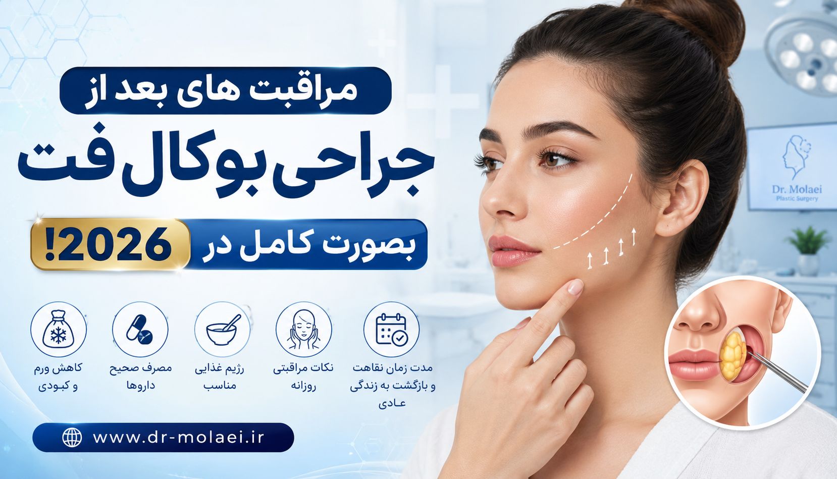 مراقبت بعد از جراحی بوکال فت