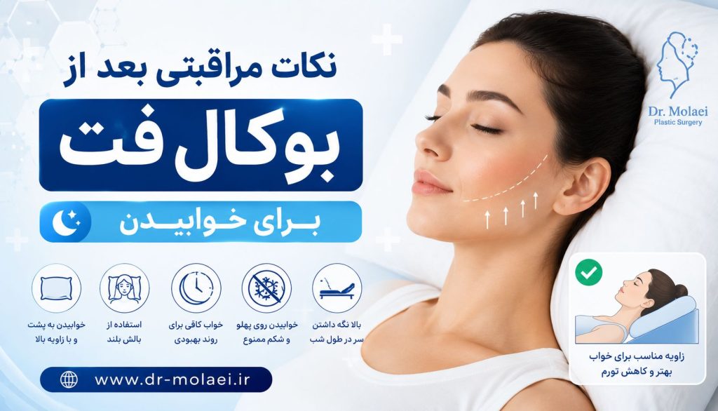 نکات مراقبتی بعد از بوکال فت برای خوابیدن