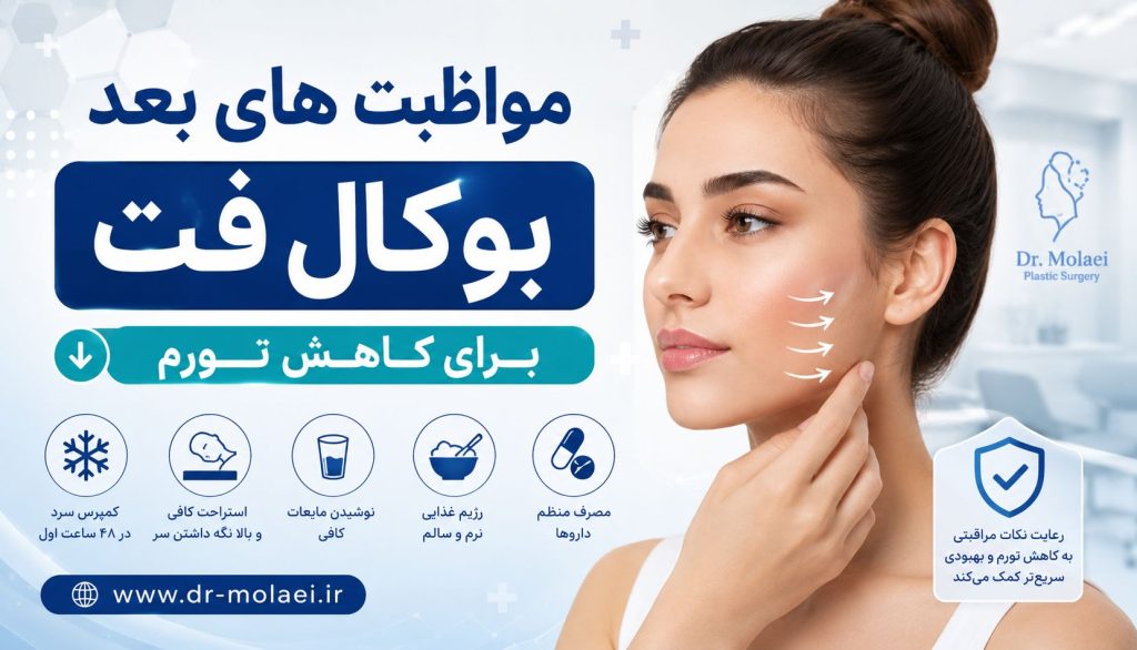 مواظبت های بعد بوکال فت برای کاهش تورم