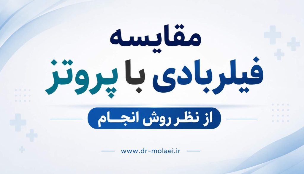 مقایسه فیلر بادی با پروتز از نظر روش انجام