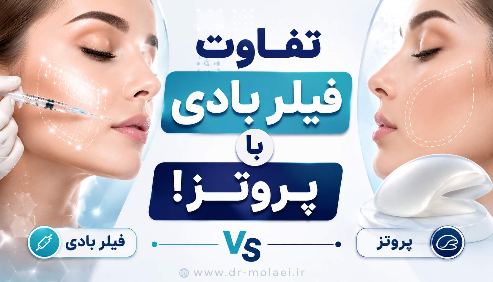 تفاوت فیلر بادی با پروتز