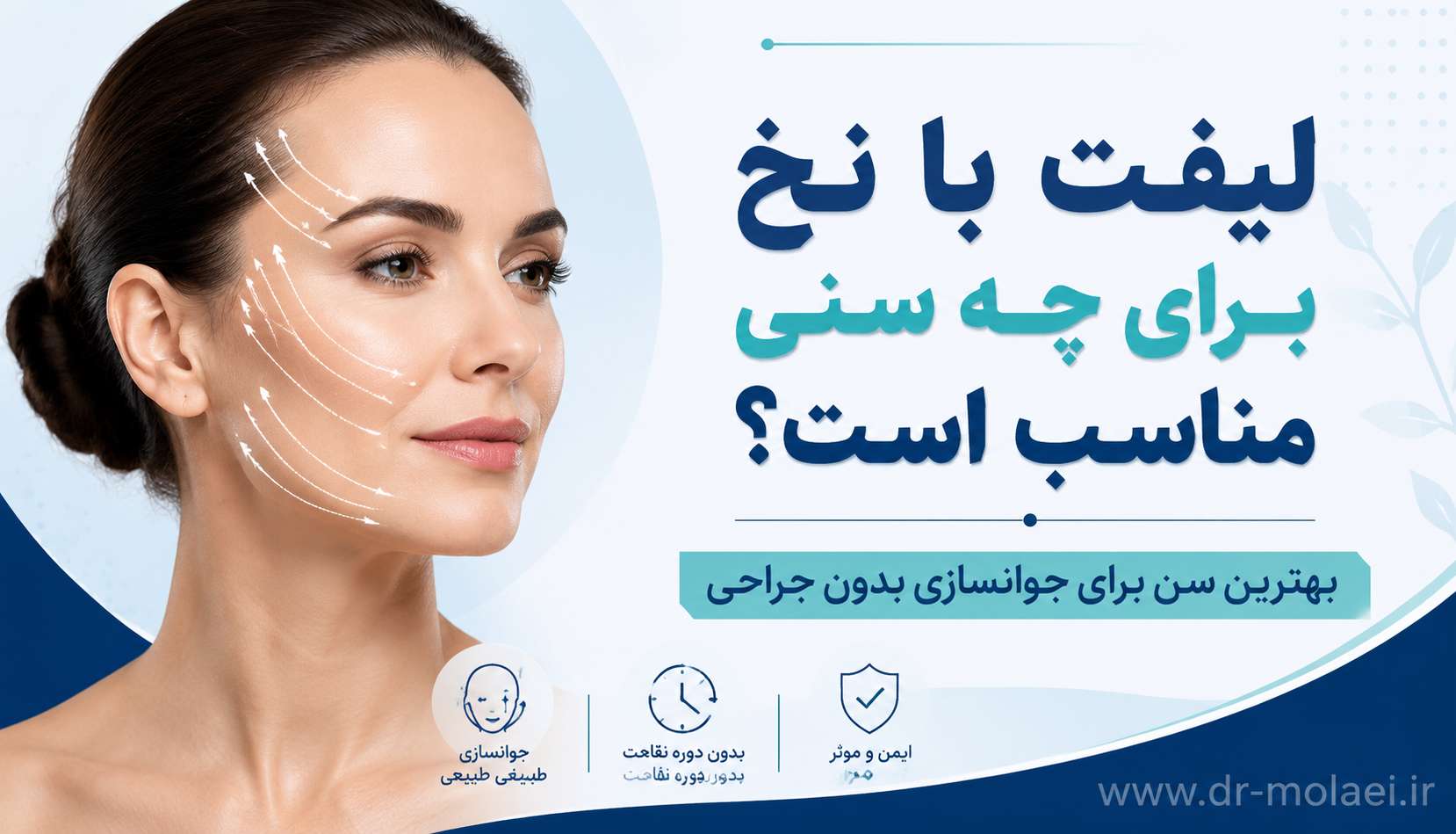 سن مناسب لیفت با نخ به چه عواملی بستگی دارد؟