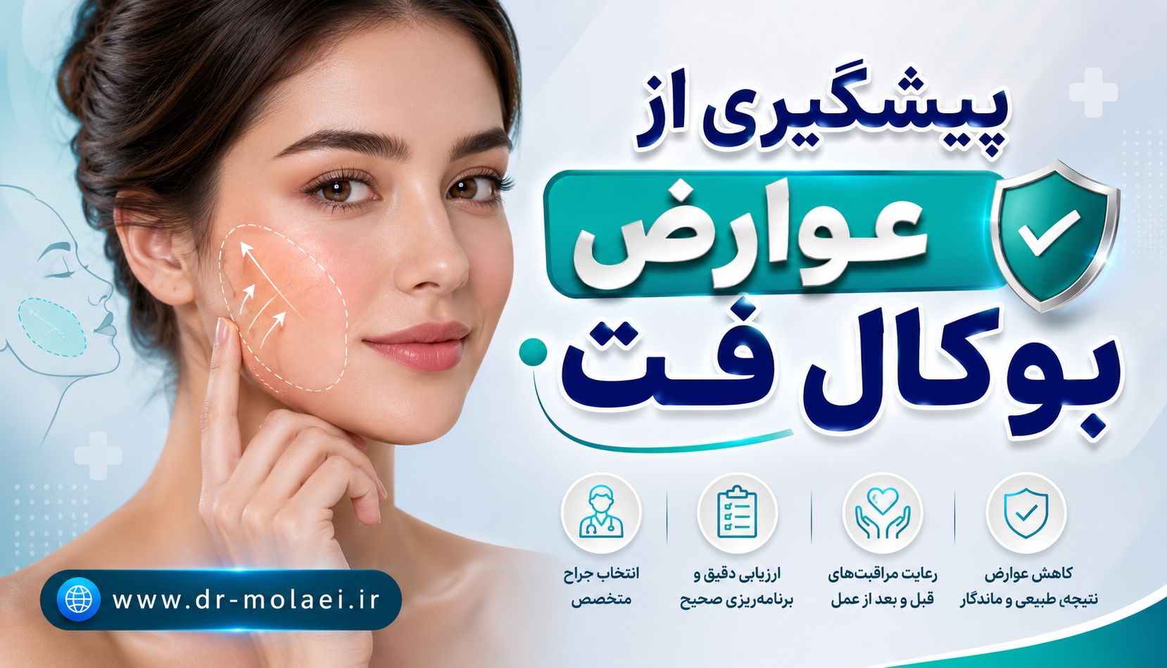 پیشگیری از عوارض بوکال فت