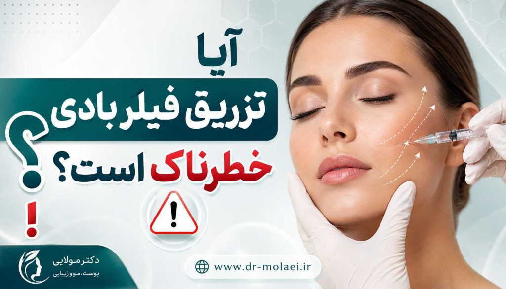 خطرات تزریق فیلر بادی