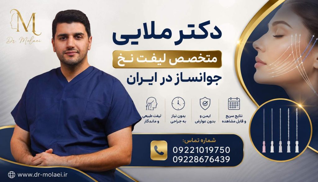 بهترین دکتر لیفت نخ تهران