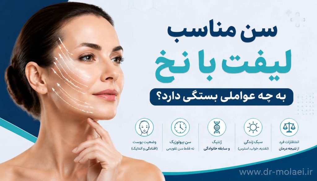 سن مناسب لیفت با نخ به چه عواملی بستگی دارد؟