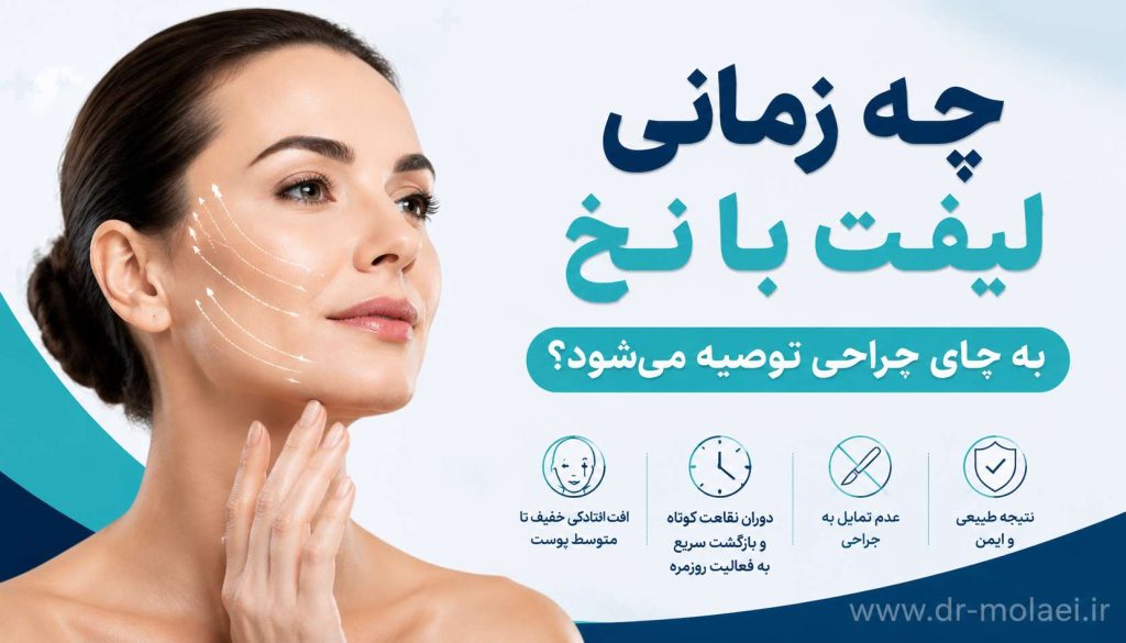 چه زمانی لیفت با نخ به جای جراحی توصیه میشود؟